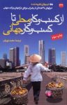 کتاب ازکسب‌وکار محلی تا کسب‌وکار جهانی نوشته   نویل ایزدل   اندرو شرمن